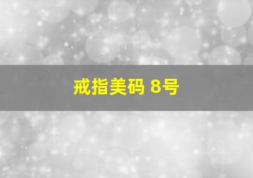 戒指美码 8号